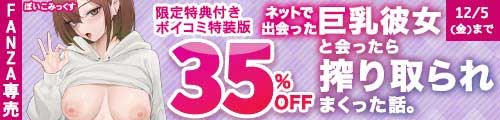 ＜【35%OFF】 【限定特典付きボイコミ特装版】ネットで出会った巨乳彼女と会ったら搾り取られまくった話。＞