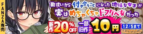 ＜【20%OFF】 勘違いから付き合うことになった地味な女子が実はめちゃくちゃドスケベ女だった、一部旧作10円 ＞