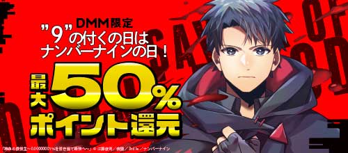 ＜’9’の付くの日はナンバーナインの日！対象作品最大50％ポイント還元＞