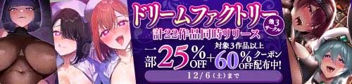 ＜ドリームファクトリー 計22作品同時リリース 一部25％OFF＋対象3作品以上60％OFFクーポン配布中！ ＞