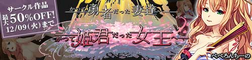 ＜サークル「ぺぺろんちーの」作品 最大50％OFF！＞