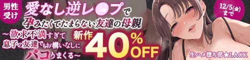 ＜【40%OFF】 【男性受け】愛なし逆レ●プで孕みたくてたまらない友達の母親 〜欲求不満すぎて息子の友達でもお構いなしにパコりまくる〜＞
