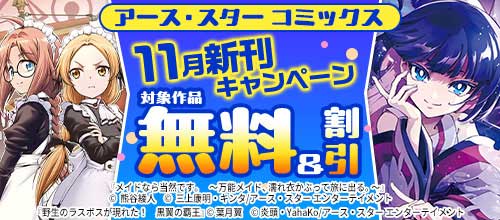 ＜アース・スター コミックス 11月新刊キャンペーン＞