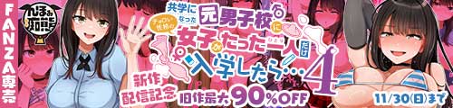 ＜共学になった元男子校にチョロい性格の女子がたった一人だけ入学したら・・・4、旧作最大90％OFF＞