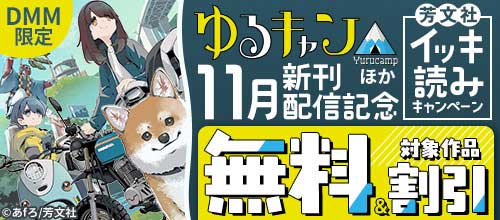 ＜DMM限定『ゆるキャン△』ほか11月新刊配信記念 芳文社イッキ読みキャンペーン＞