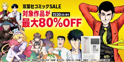 ＜双葉社コミックSALE　対象作品が最大80％OFF＞