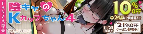 ＜【10%OFF】 陰キャのKカップちゃん4＞