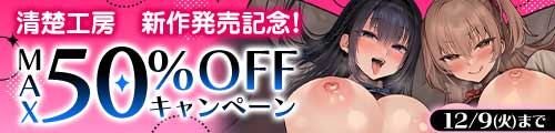 ＜清楚工房 新作発売記念！MAX50%OFFキャンペーン＞