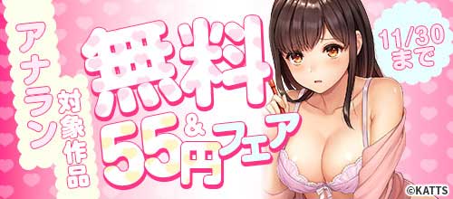 ＜【KATTS】アナラン人気作品 無料＆55円フェア＞