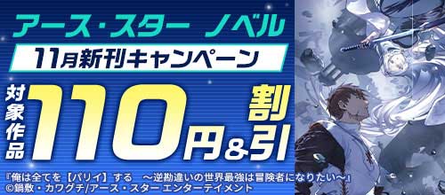 ＜アース・スター ノベル 11月新刊キャンペーン＞