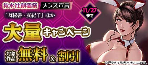 ＜秋水社創業祭 メンズ宣言『肉秘書・友紀子』ほか対象作品無料＆割引キャンペーン＞