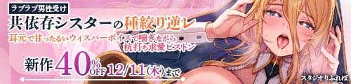 ＜【40%OFF】 【ラブラブ男性受け】共依存シスターの種絞り逆レ 〜耳元で甘ったるいウィスパーボイスで喘ぎながら杭打ち求愛ピストン〜＞