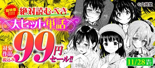 ＜超特価！絶対読むべき大ヒット単話 対象作品税込み99円セール＞