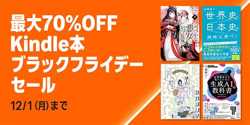 ＜【最大70%OFF】Kindle本 ブラックフライデーセール＞