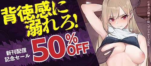 ＜プレステージ出版 背徳感に溺れろ！新刊配信記念セール 対象作品50％OFF＞