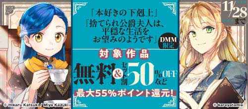 ＜『本好きの下剋上』『捨てられ公爵夫人は、平穏な生活をお望みのようです』新刊配信＞