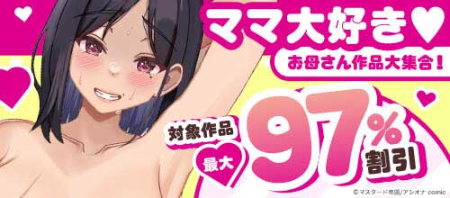 ＜ママ大好き お母さん作品大集合！ 対象作品最大97％割引＞