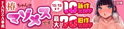 ＜【10%OFF】 椿ちゃんはマゾメスです。、旧作最大70％OFF＞