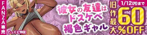 ＜彼女の友達はドスケベ褐色ギャル 、旧作最大60％OFF ＞