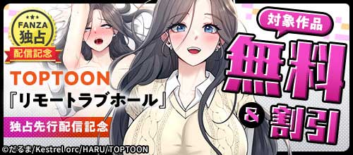 ＜【FANZA限定】TOPTOON『リモートラブホール』独占先行配信記念＞