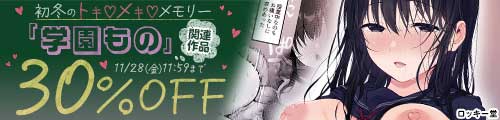＜「学園もの」関連作品30％OFF＞