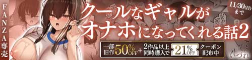 ＜クールなギャルがオナホになってくれる話2、一部旧作50％OFF＞