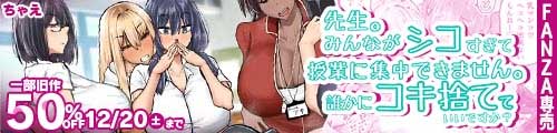 ＜先生。みんながシコすぎて授業に集中できません。誰かにコキ捨てていいですか？、一部旧作50％OFF＞