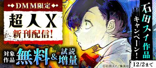＜【DMM限定】『超人X』新刊配信！石田スイ作品キャンペーン！＞