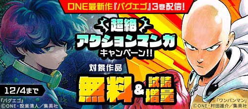 ＜ONE最新作『バグエゴ』3巻配信！超絶アクションマンガキャンペーン！！＞