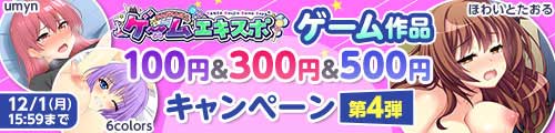 ＜ゲーム作品 100円・300円・500円キャンペーン第4弾＞