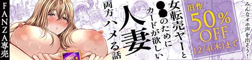 ＜女転売ヤーと子供のためにカードが欲しい人妻両方ハメる話＞