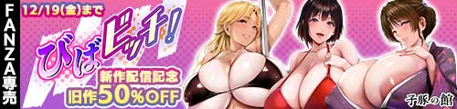 ＜びばビッチ！旧作50％OFF＞