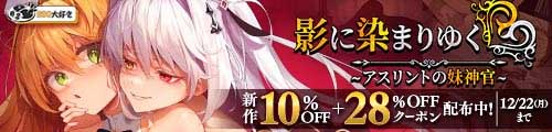 ＜【10%OFF】 影に染まりゆく〜アスリントの妹神官〜＞