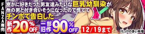 ＜【20%OFF】 密かに好きだった男友達みたいな巨乳幼馴染が他の男と付き合いそうになったので慌ててチンポで告白した、一部旧作90％OFF＞