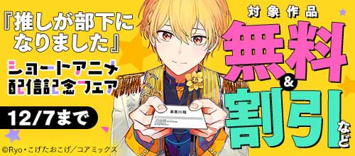 ＜『推しが部下になりました』ショートアニメ配信記念フェア＞