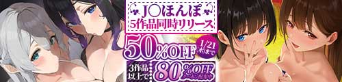 ＜J〇ほんぽ5作品同時リリース 50%OFF＞