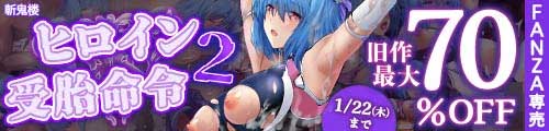 ＜ヒロイン受胎命令2 、旧作最大70％OFF ＞