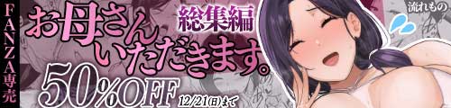 ＜【50%OFF】 お母さんいただきます。総集編＞