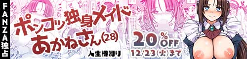 ＜【20%OFF】 ポンコツ独身メイドあかねさん（28）＞