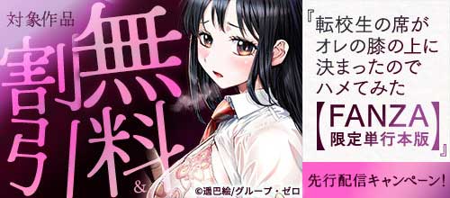 ＜『転校生の席がオレの膝の上に決まったのでハメてみた』先行配信キャンペーン！＞