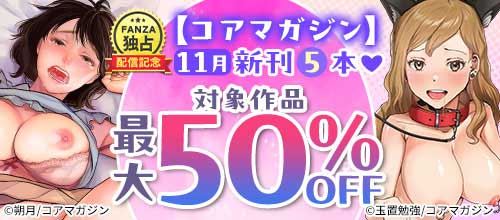 ＜【コアマガジン】11月新刊5本 対象作品最大50％OFF＞