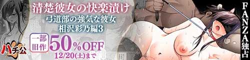 ＜清楚彼女の快楽漬け -弓道部の強気な彼女 相沢彩乃編3-、一部旧作50％OFF＞
