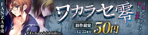＜ワカラセ零-黒ギャルアカネの堕ちた原罪-、旧作最安50円＞