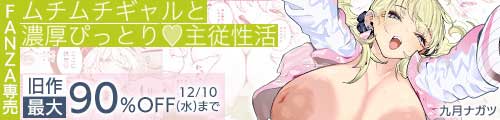 ＜ムチムチギャルと濃厚ぴっとり主従性活、旧作最大90％OFF＞