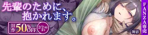 ＜先輩のために、抱かれます。、旧作50％OFF＞