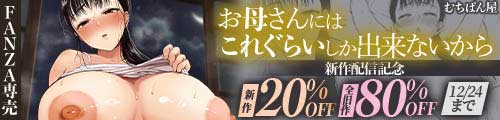 ＜【20%OFF】 お母さんにはこれぐらいしか出来ないから、全旧作80％OFF＞