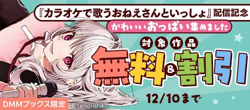 ＜『カラオケで歌うおねえさんといっしょ』配信記念 かわいいおっぱい集めました＞