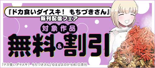 ＜『ドカ食いダイスキ！ もちづきさん』新刊配信フェア＞