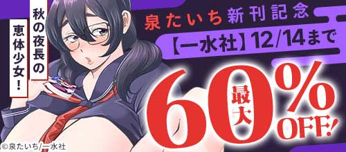 ＜【一水社】12/14まで最大60％OFF！秋の夜長の恵体少女！泉たいち新刊記念＞