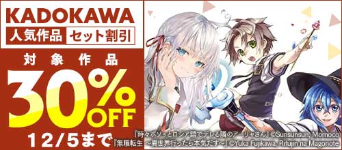 ＜KADOKAWA人気作品 セット割引＞